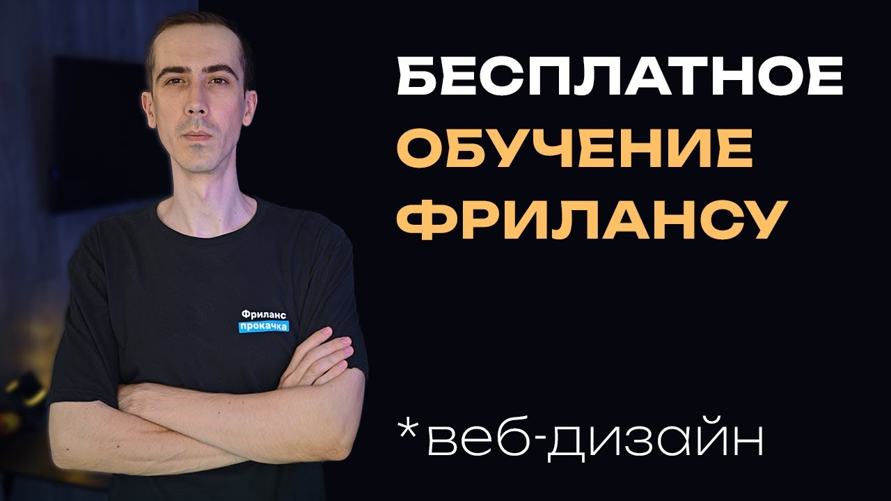 Бесплатное обучение фрилансу в сфере веб-дизайна