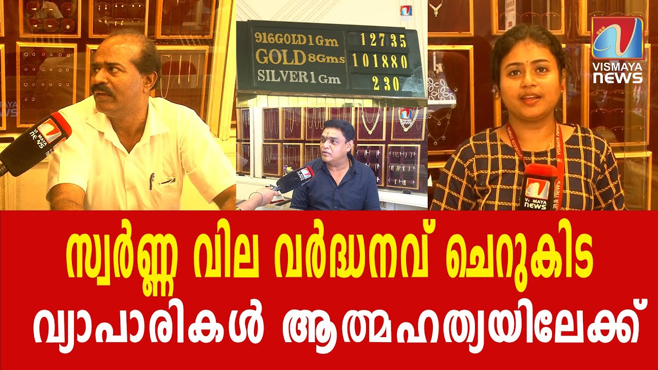 കുഞ്ഞ് മോതിരങ്ങൾ പോലും വാങ്ങാൻ ആരും വരുന്നില്ല|VISMAYANEWS