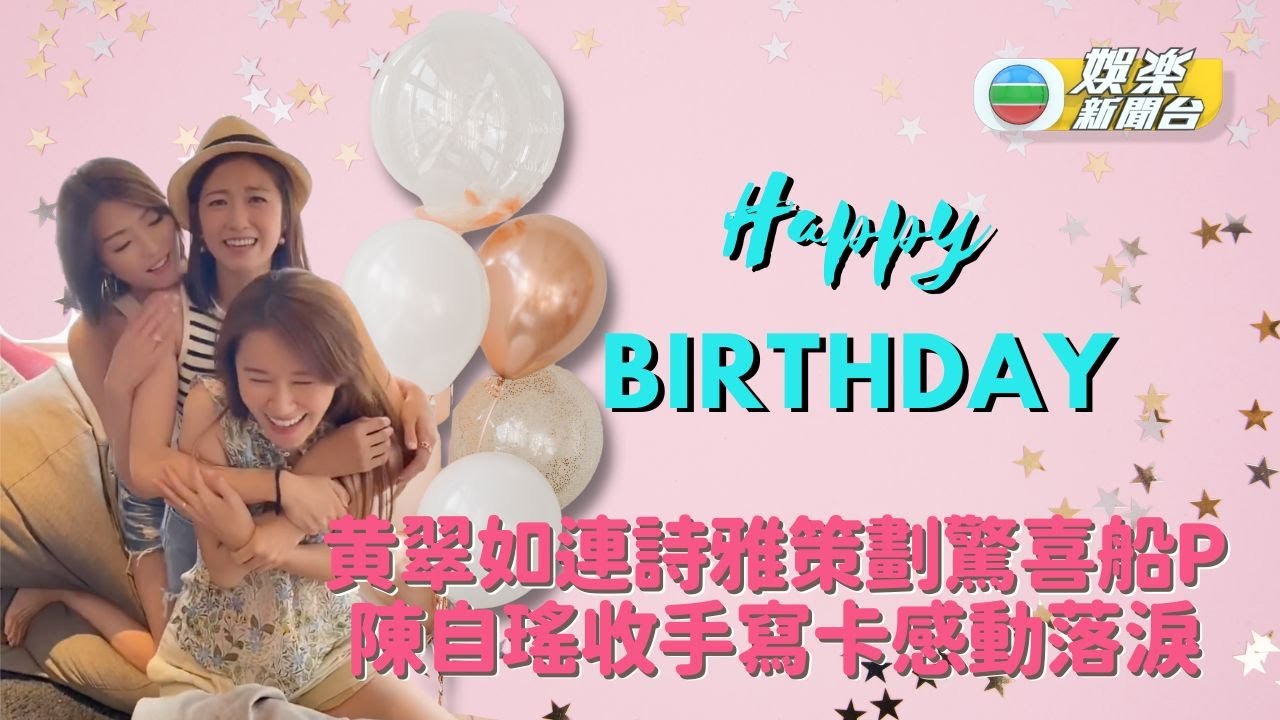 黄翠如連詩雅策劃驚喜生日船P 陳自瑤收手寫卡感動落淚