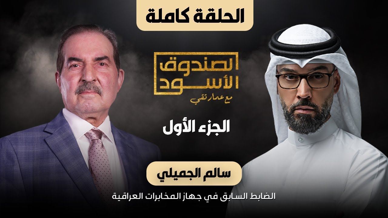 الصندوق الأسود: سالم الجميلي (الجزء1)