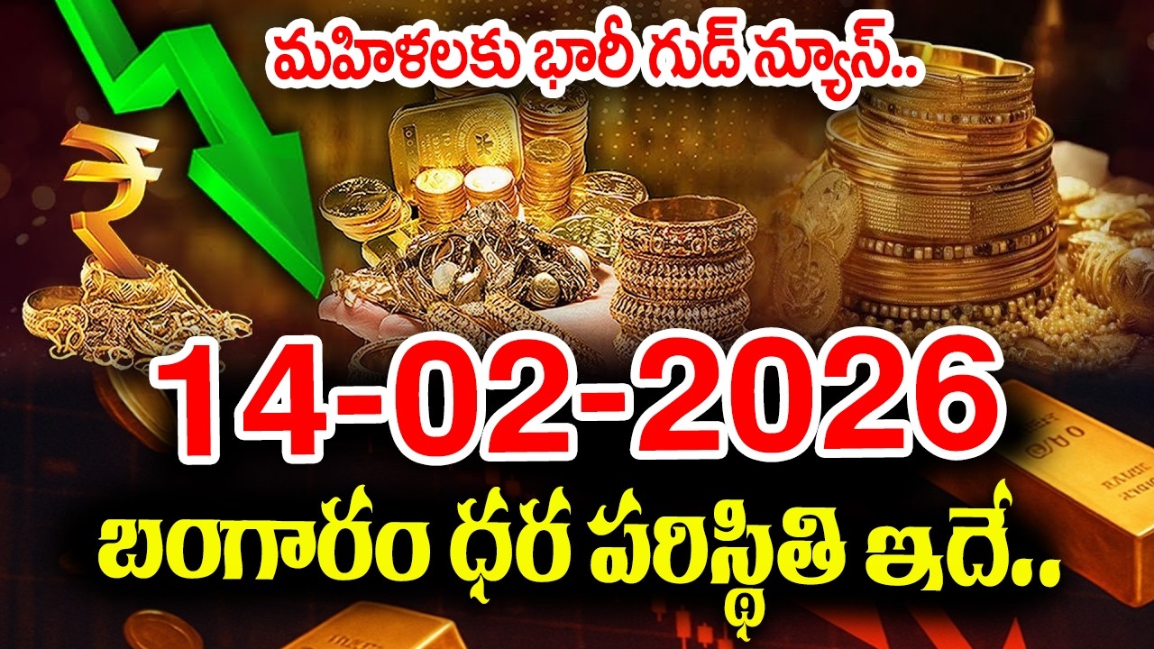 Today Gold Rate 14-02-2026 |Gold Price in India 2026| Today Gold Price in Hyderabad |SumanTV Naveena