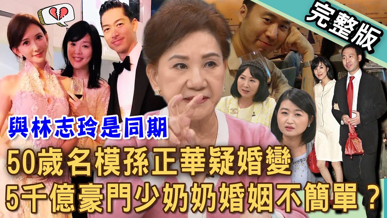 【新聞挖挖哇】50歲名模孫正華遭傳婚變！5千億豪門少奶奶婚姻之路多不簡單？曾齊名第一名模林志玲？富尪苗華斌14年前出軌按摩店小三？20251126｜黃宥嘉、周映君、錢毅、狄志為、林萃芬