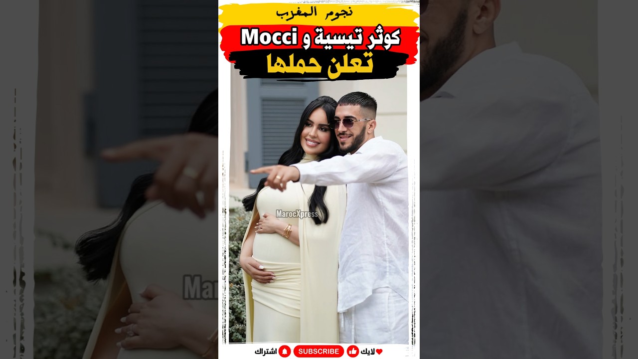 كوتر تيسية تعلن حملها من mocci ❤️ #مشاهير  #مشاهير_المغرب