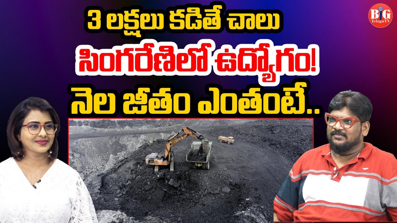 Singareni Jobs Recruitment Scam | Telangana News | Dasari Vignan | Big Telugu Tv