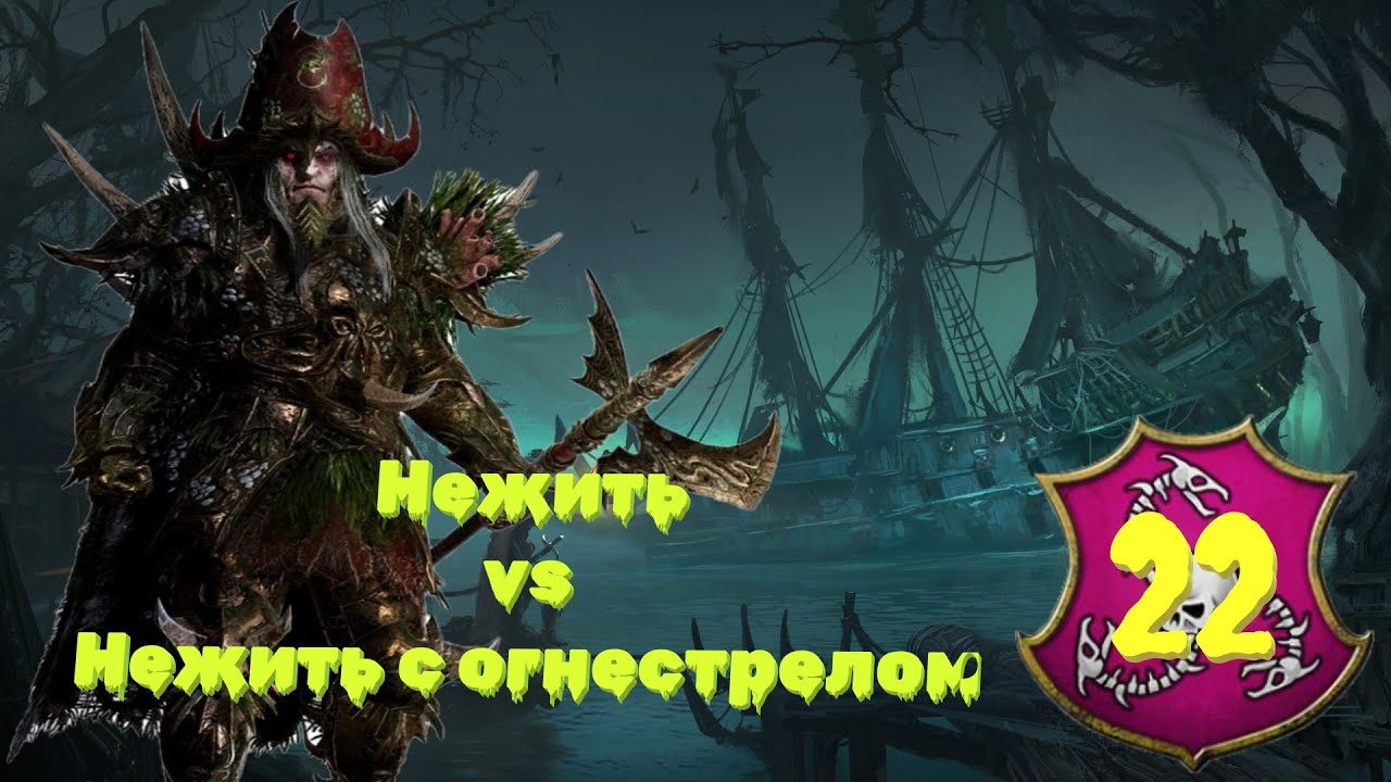 (SFO: Grimhammer III) Total War: Warhammer 3. # 22. Граф Ноктил. Сложность: 