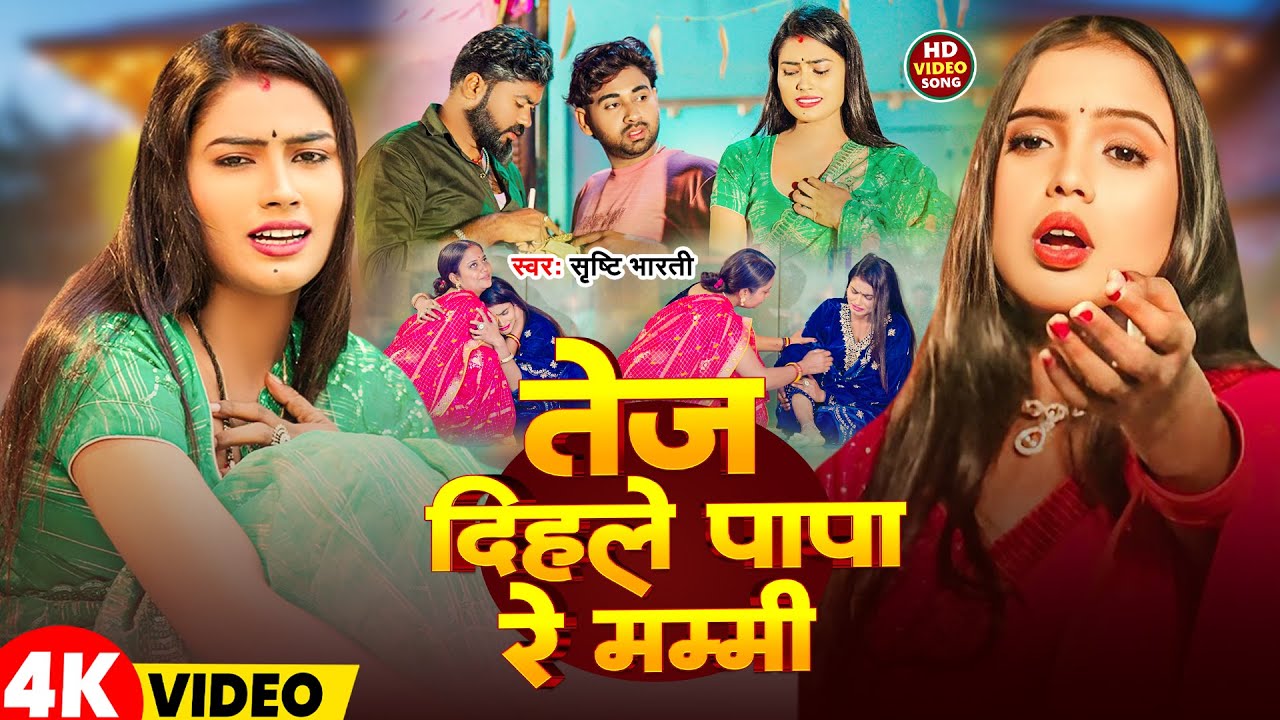 #Video | तेज दिहले पापा रे मम्मी | #Srishti Bharti | Tej Dihale Papa Re Mummy | विदाई गीत 2025