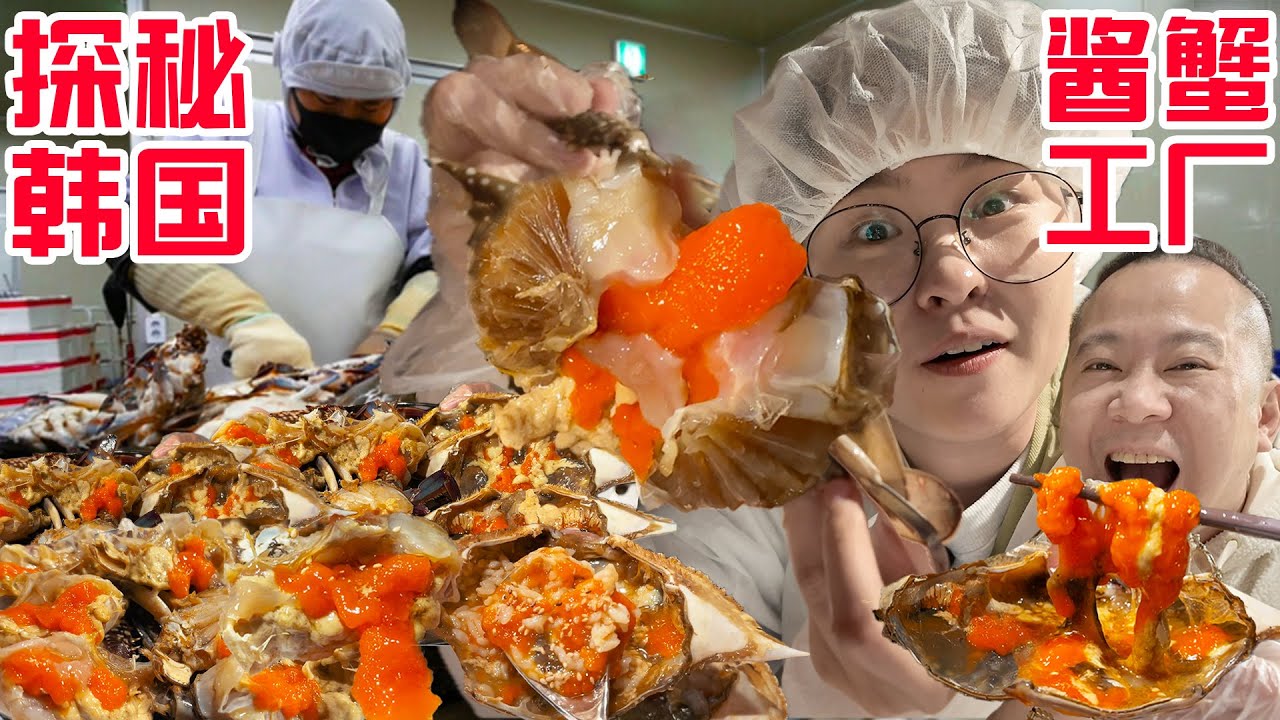 SUB)参观火遍全球月销 460 吨的&ldquo;韩国酱蟹工厂&rdquo;，揭秘酱蟹制作全过程...How to Make Ganjang Gejang in Factory
