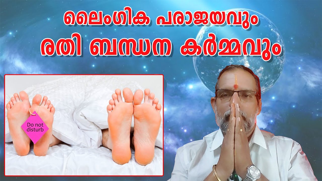 ലൈംഗിക പരാജയവും രതി ബന്ധന കർമ്മവും : Dr. Jayakumar Sharma