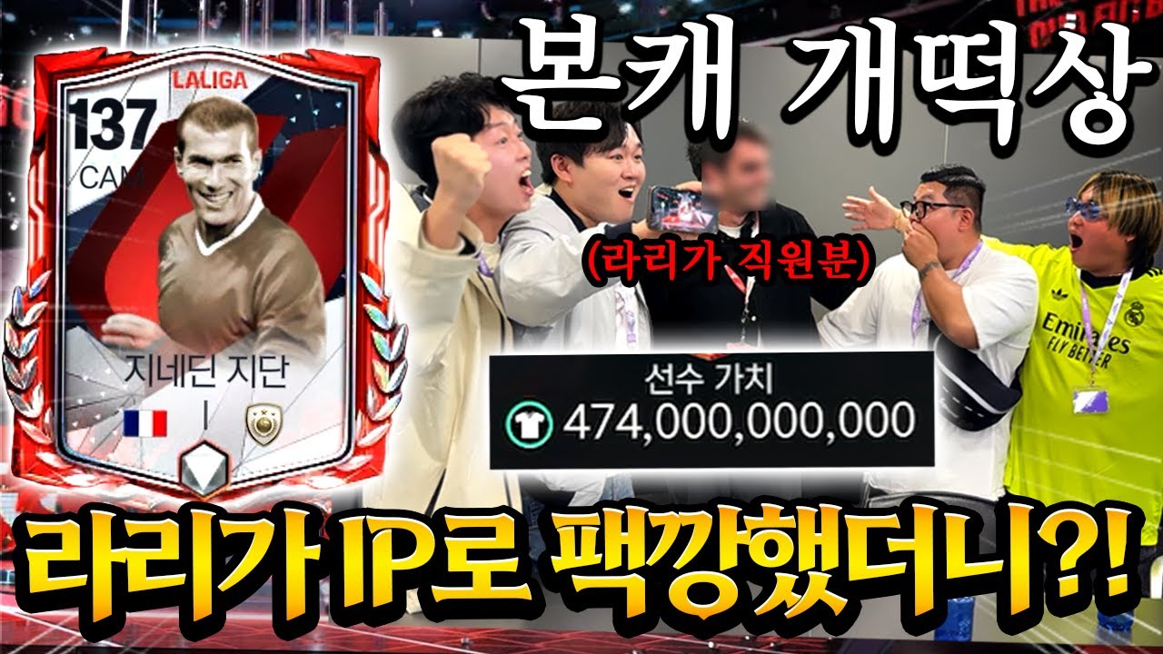 돌잼 형들이랑 스페인 라리가 WIFI 연결해서 팩깡 했더니 버그 처럼 1티어 지단 뽑았습니다ㅋㅋㅋ FC모바일