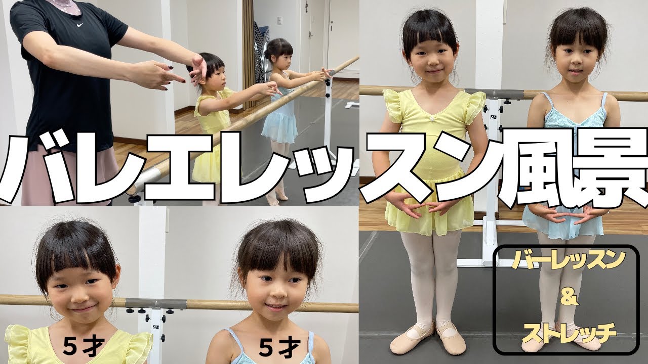 【バレエ】教室のバレエレッスン風景を撮影しました。５才の女の子と一緒にストレッチとバーレッスン！！#子供バレエ #バレエ　#子供ストレッチ