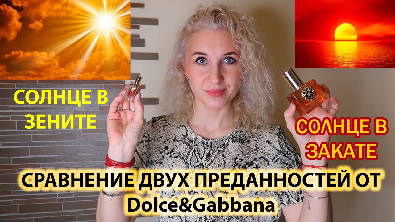 🌰Сравнение преданностей в ароматах🍊Обзор от колпачка до донышка Devotion и Devotion Intense D&G