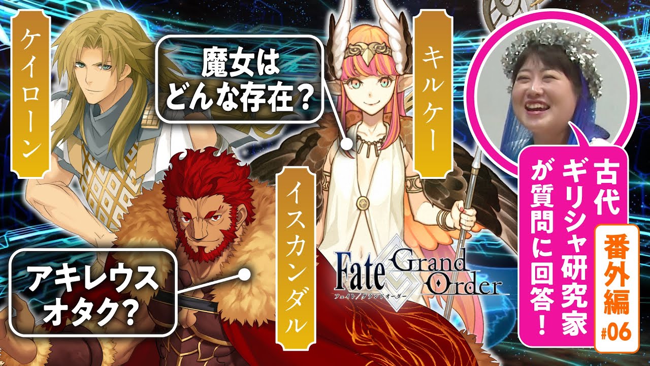 【魔女・王・先生】古代ギリシャ研究家と見る『FGO』の英雄たち 番外編#06【キルケー・イスカンダル・ケイローン編】