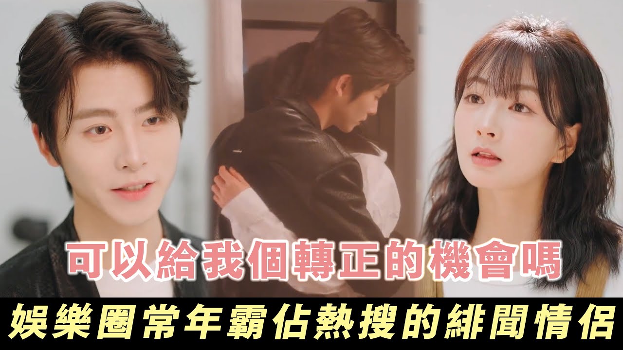 我們是娛樂圈常年霸佔熱搜的緋聞情侶：可以給我個轉正的機會嗎？ | 無糖奶茶