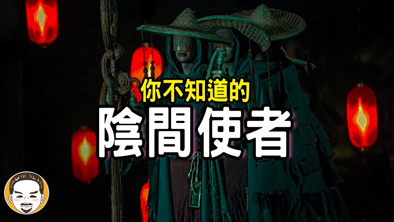 【老王說】你不知道的鬼差 | 地獄使者的鬼故事