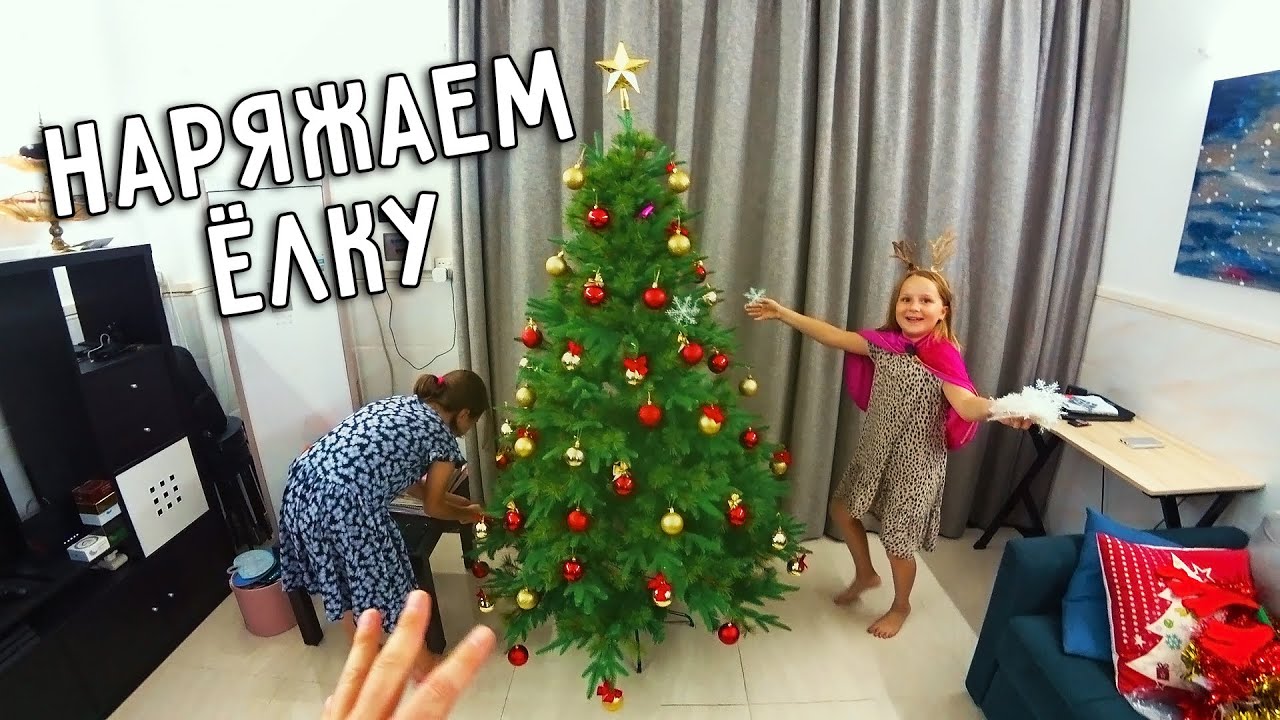 НАРЯЖАЕМ ЁЛКУ 🎄 ГОТОВИМСЯ К НОВОМУ ГОДУ 🤶