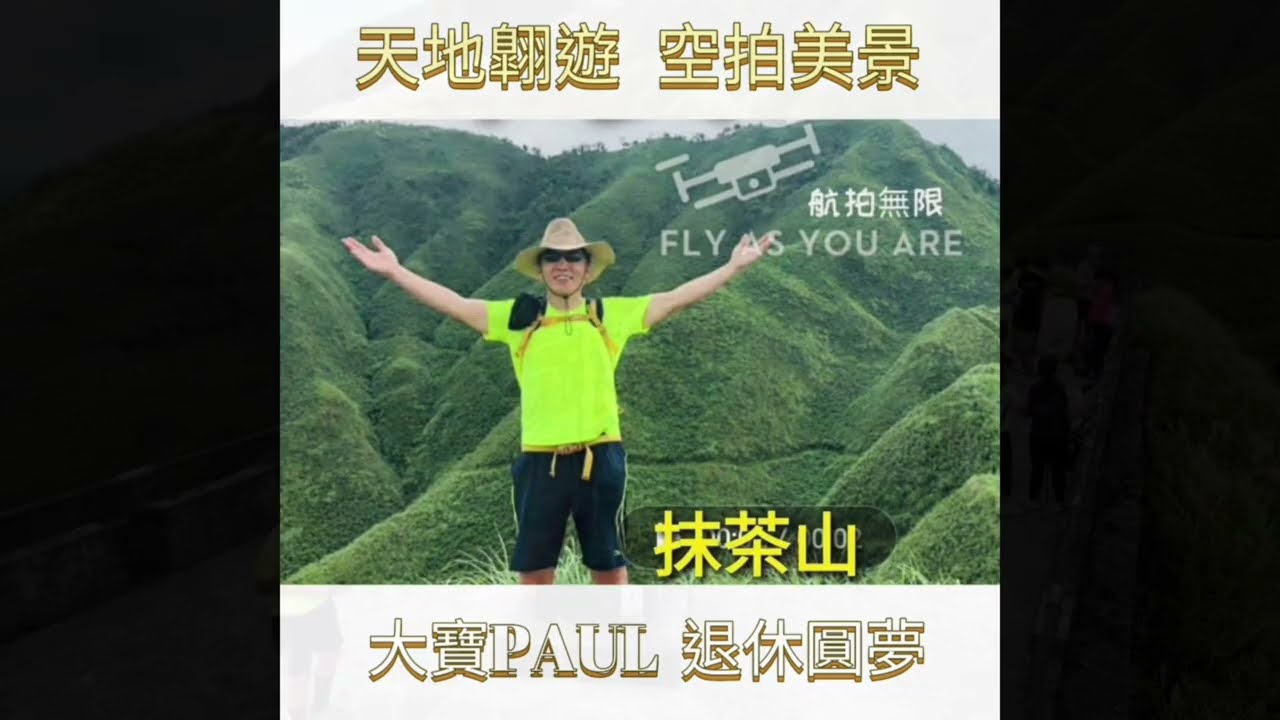 空拍～宜蘭抹茶山•聖母山莊＆五峰旗瀑布（手機橫看）