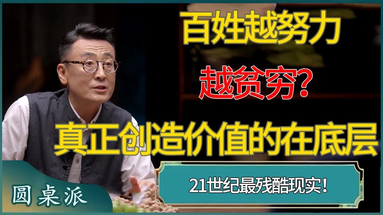 【圆桌派第八季最新】残酷现实！真正创造价值的在底层，百姓越努力越贫穷？ #窦文涛 #梁文道 #马未都 #周轶君 #马家辉 #许子东 #圆桌派  #圆桌派第八季