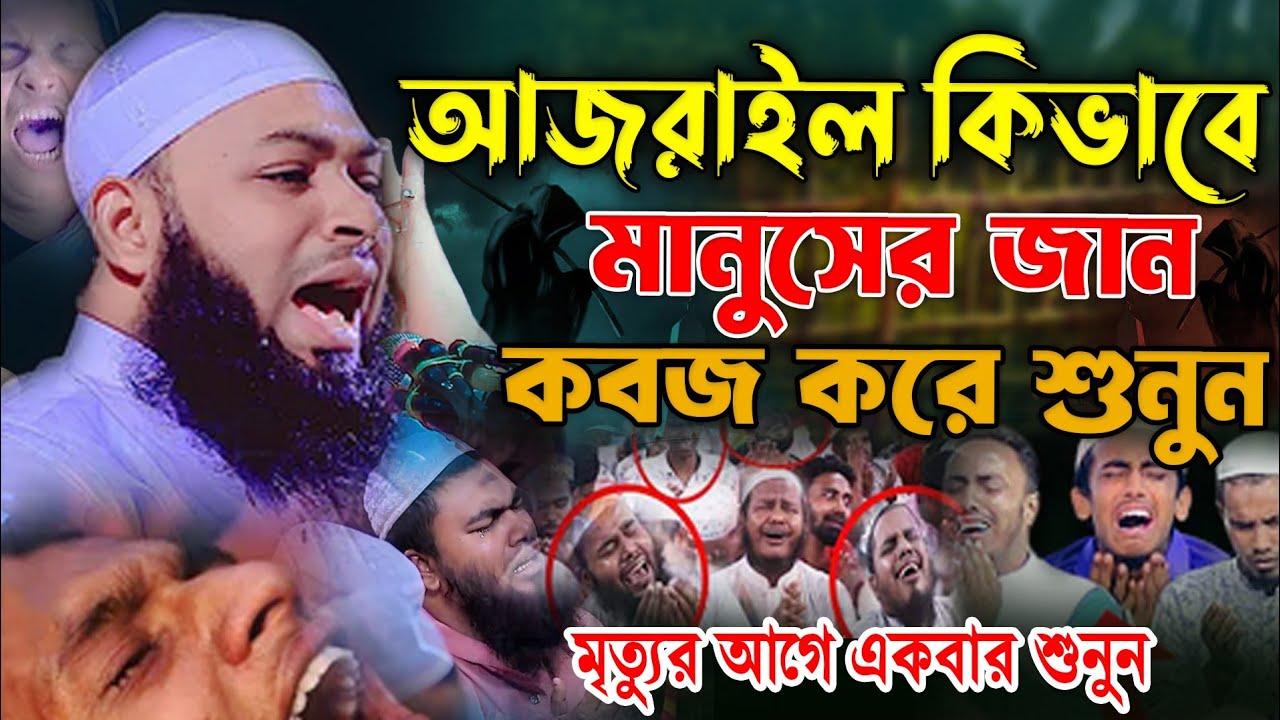 আজরাইল  জান কবজ কত কঠিন।মুফতী হেদায়েতুল্লাহ আজাদী Hedayetullah Azadi