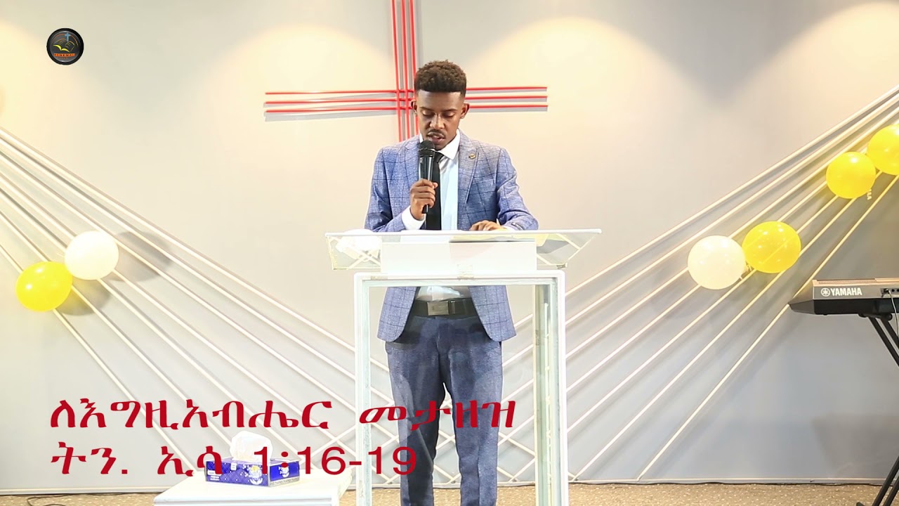 እግዚአብሄርን  መታዘዝ በወጣት ዳግም ዮሀንስ