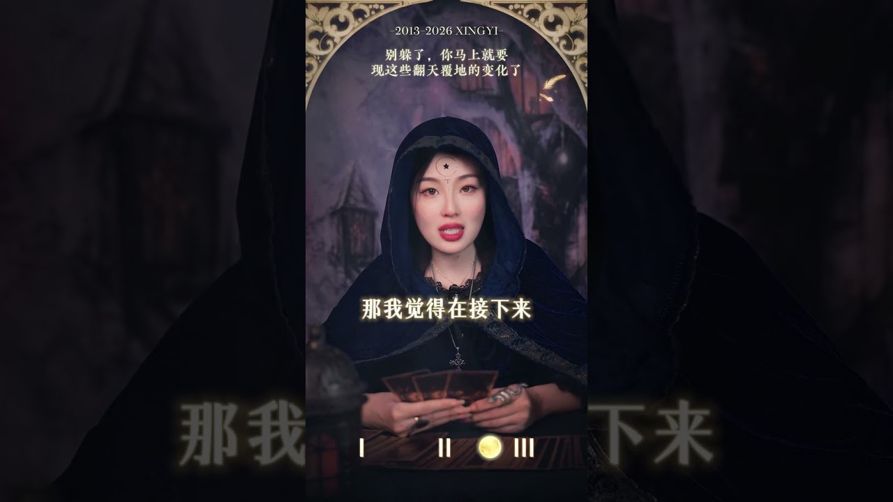 #塔罗测试#变化#星忆看牌中