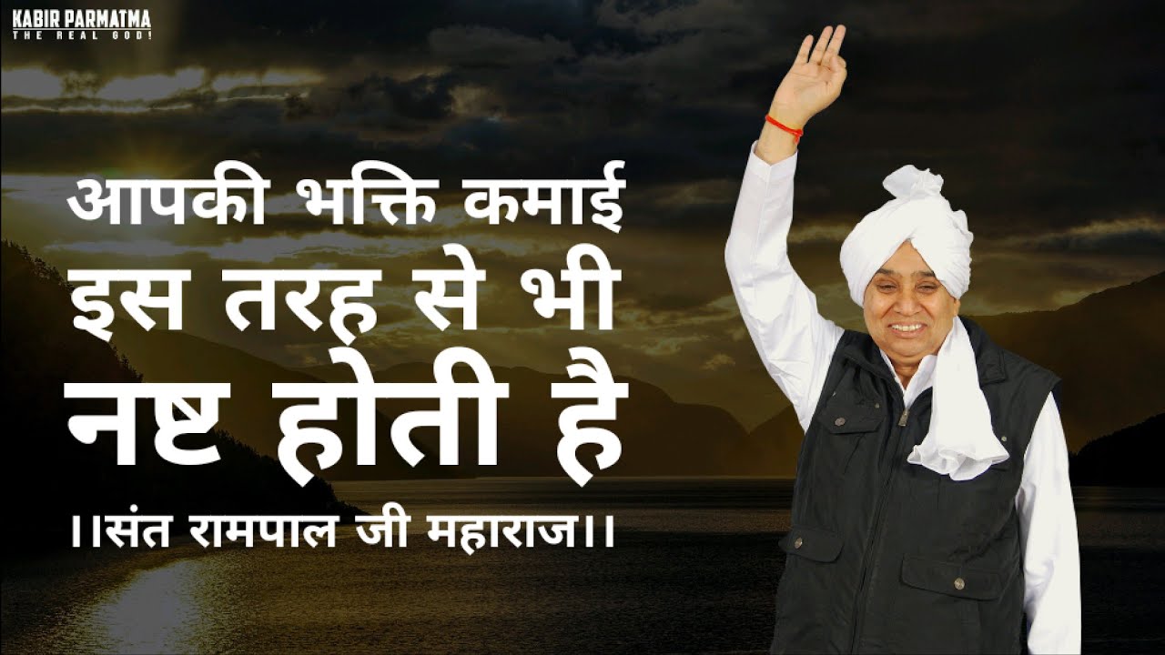 आपकी भक्ति कमाई इस तरह से भी नष्ट होती है।sant rampal ji maharaja