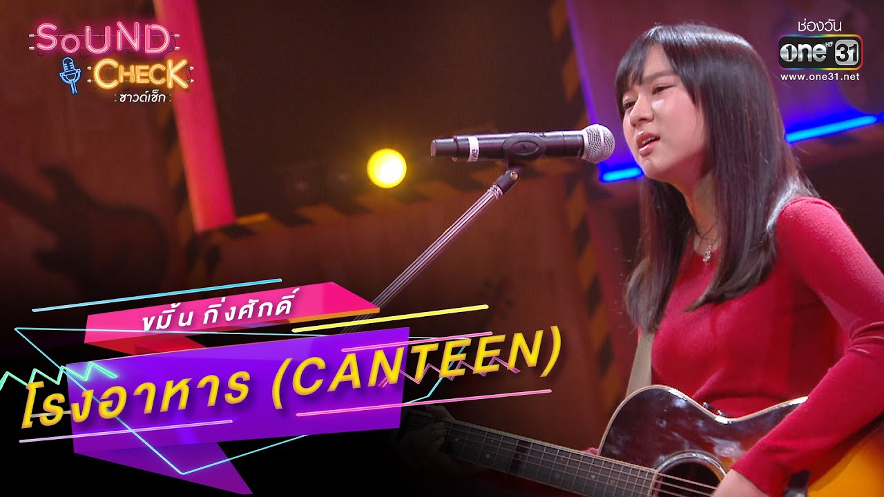 โรงอาหาร (Canteen) : ขมิ้น กิ่งศักดิ์ | SOUND CHECK EP.149 | 12 ต.ค. 65 | one31