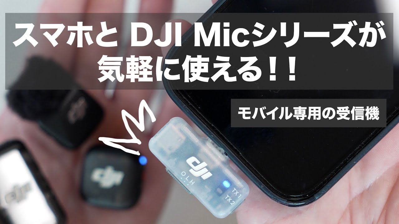 【何年も待っていた！】DJI Micシリーズ モバイル レシーバー / DJI Mic Mini ,2,3がスマホで気軽に使えるようになる / 接続方法も解説