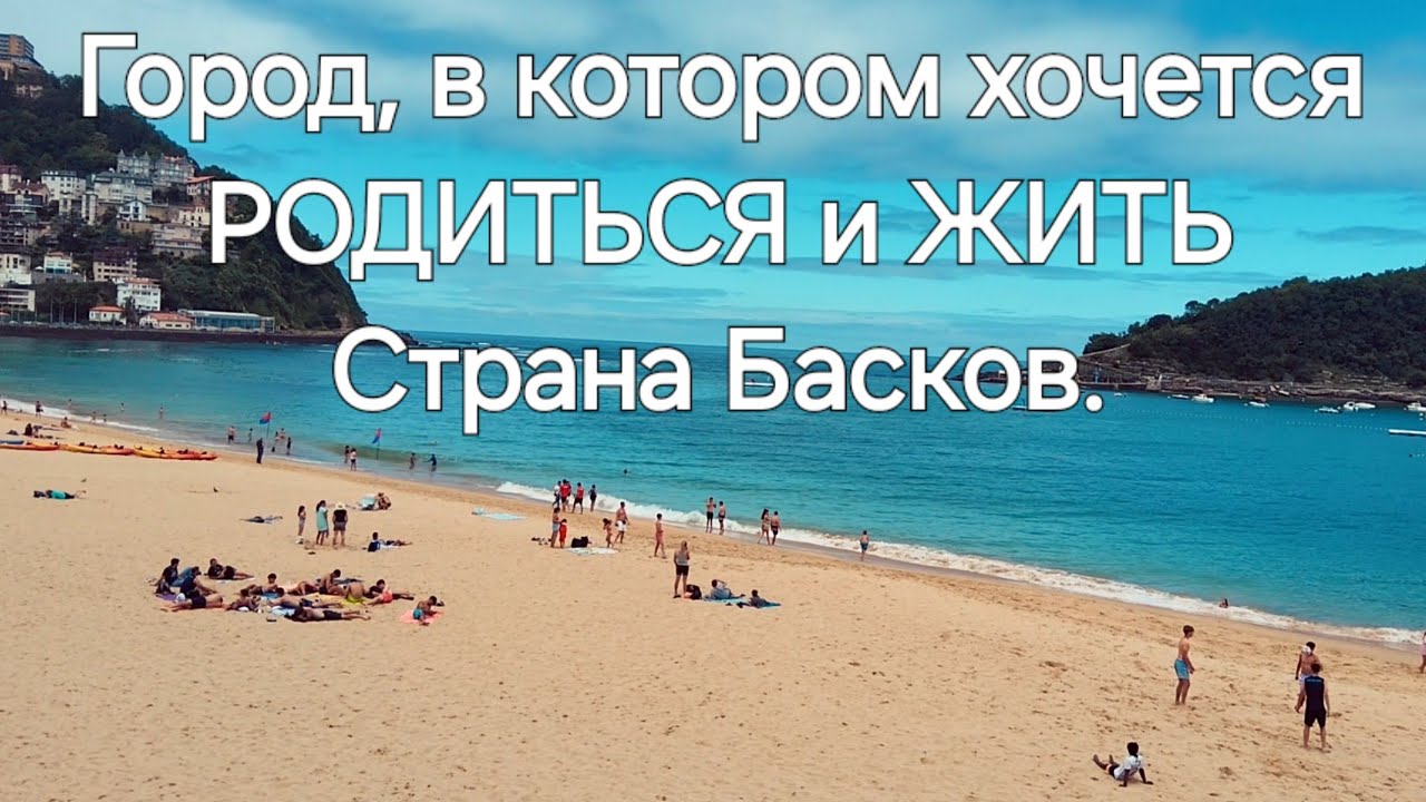Донóстия-Сан-Себастья́н. Страна Басков