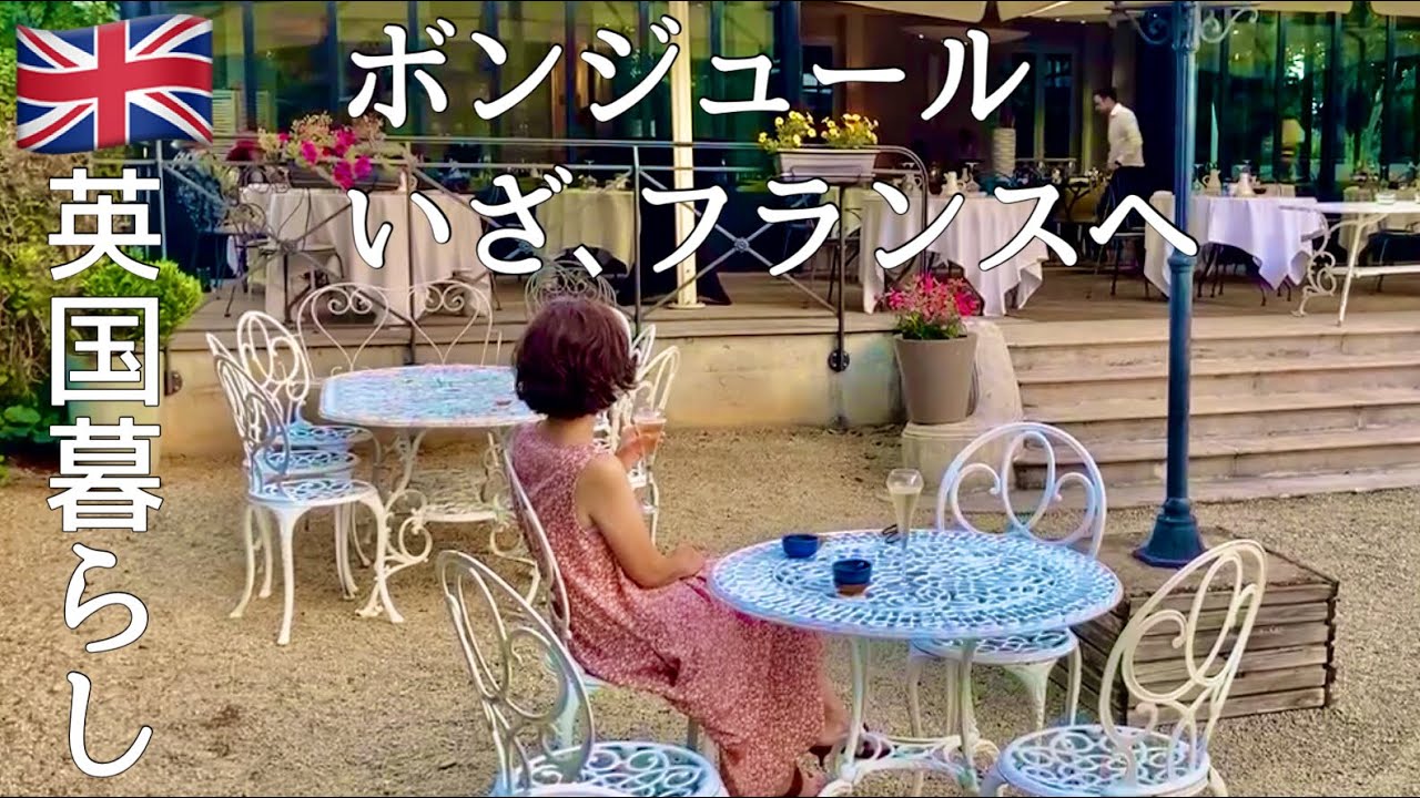【英国暮らし】ボンジュール！フランスそしてドイツへ/まさかのトラブルで大あわての旅