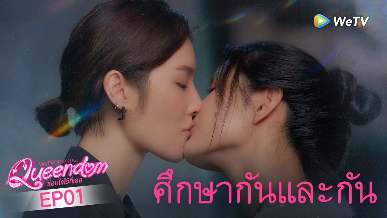 ซีรีย์ไทย | Queendom ซ่อนใจไว้ที่เธอ | EP01 (1/2)