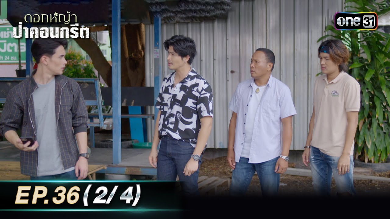 ดอกหญ้าป่าคอนกรีต | Ep.36 (2/4) | 17 ก.ค. 66 | ประเทศไทยรับชมได้ทาง oneD