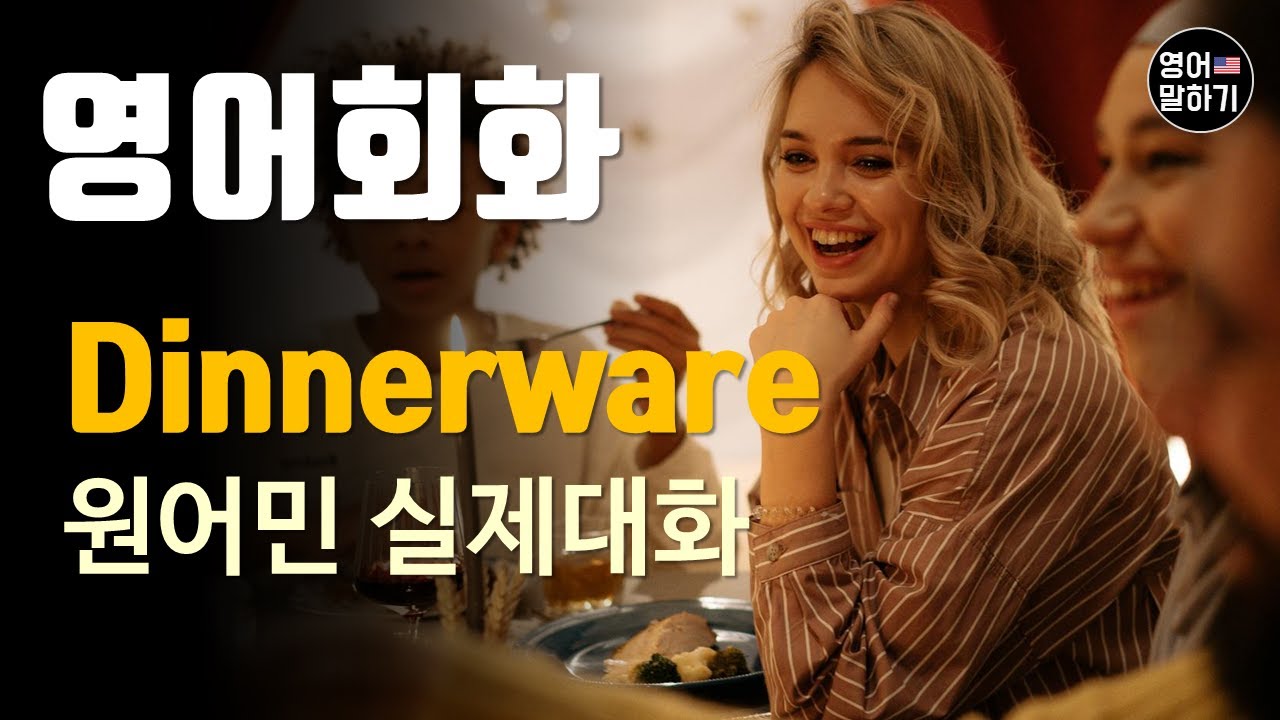 [영어듣기 초중급]Dinnerware, Set the table, Silverwareㅣ영어회화 팟캐스트ㅣ영어말하기 듣기 연습ㅣ생활영어ㅣ원어민이 가르쳐 주는 영어회화