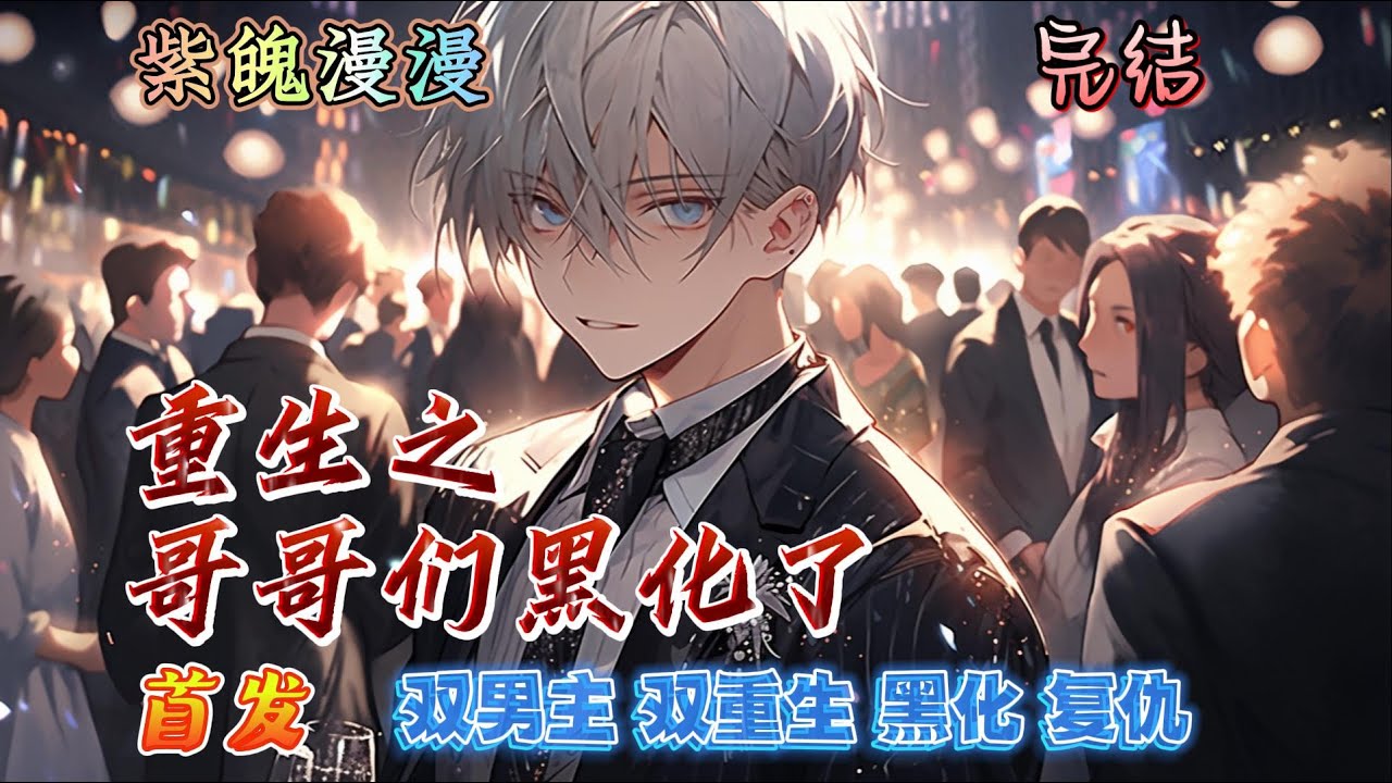 🌈 双男主重生黑化复仇🌈 完本🔥《 重生之哥哥们黑化了》【全】🔥温宴和温凛重生了，带着前世血淋淋的记忆&mdash;&mdash;他们的商业帝国被主角攻受联手摧毁，而最疼爱的弟弟温予安，更是在一场精心设计的绑架中尸骨无存&hellip;&hellip;