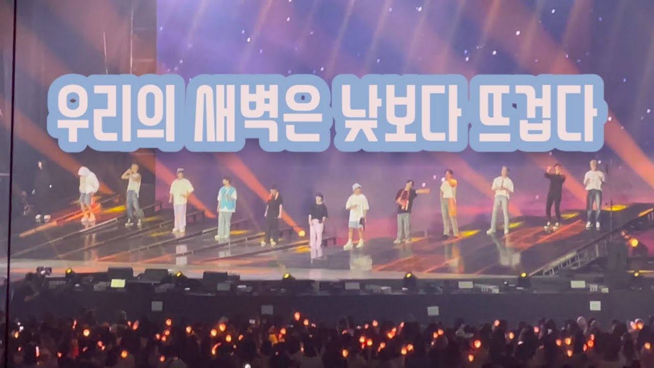220626 SEVENTEEN WORLD TOUR [BE THE SUN] in SEOUL - 우리의 새벽은 낮보다 뜨겁다 / 우새낮뜨