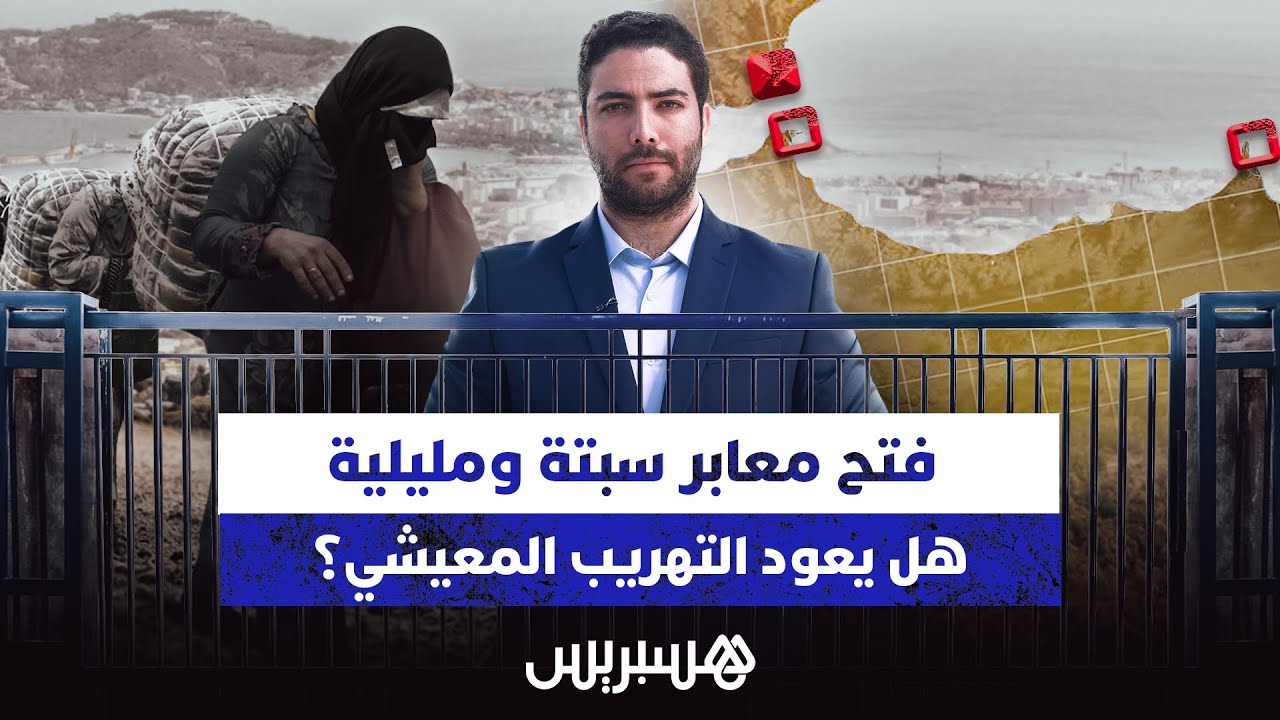 فتح معابر سبتة ومليلية.. هل يعود التهريب المعيشي؟