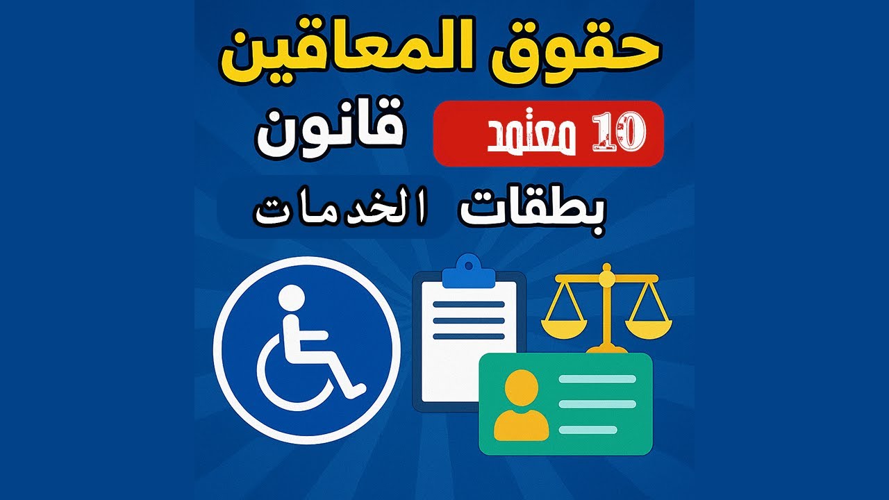 ندوة عن حقوق المعاقين في قانون 10 لسنة 2018 🔍 كل ما تحتاج معرفته عن بطاقة الخدمات المتكاملة