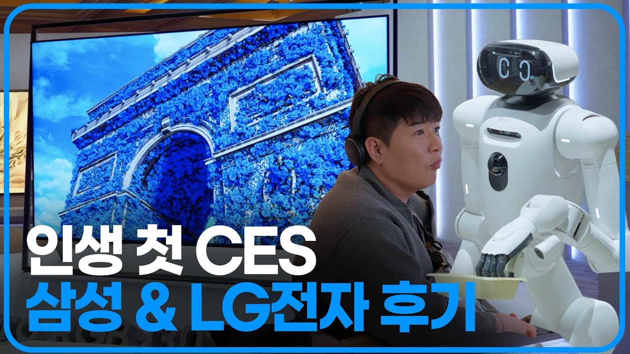 나의 인생 첫 CES, 그리고 인생 첫 라스베가스. 삼성과 LG전자 부스 후기 한편에 담았습니다!
