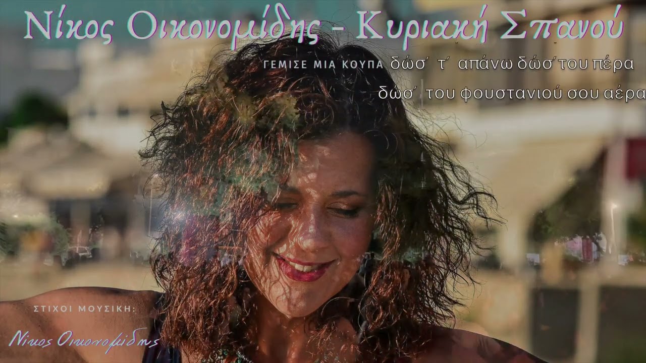 Γέμισε μια κούπα/ Κυριακή Σπανού/Νίκος Οικονομίδης/|Official Music Video