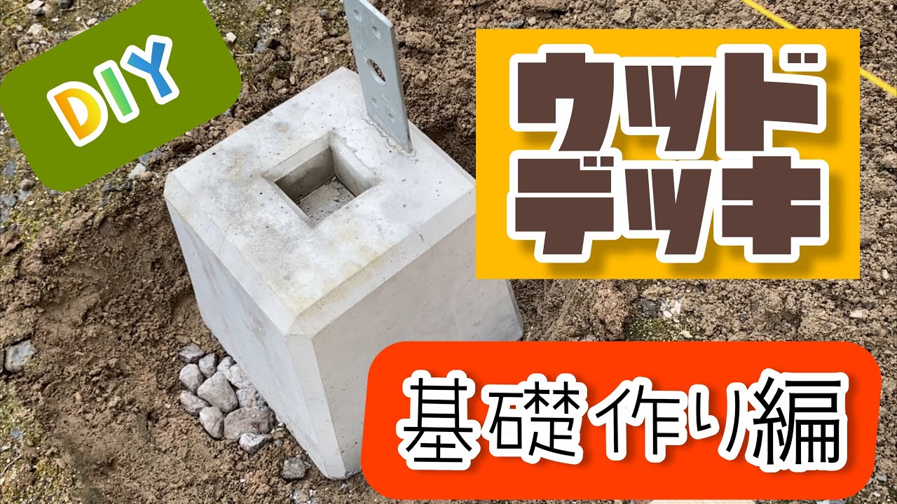 【DIY】お庭にウッドデッキ作ります‼️(基礎作り編)