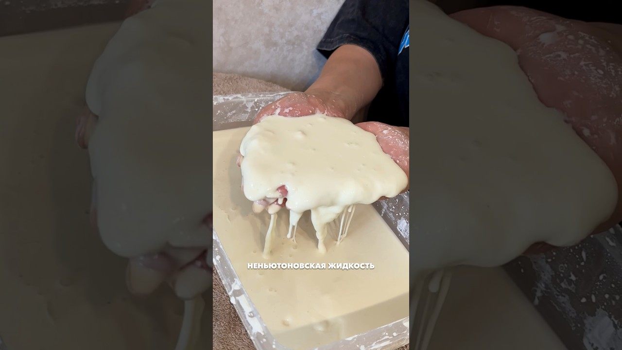 Неньютоновская жидкость #опыт #семейныйканал #эксперимент