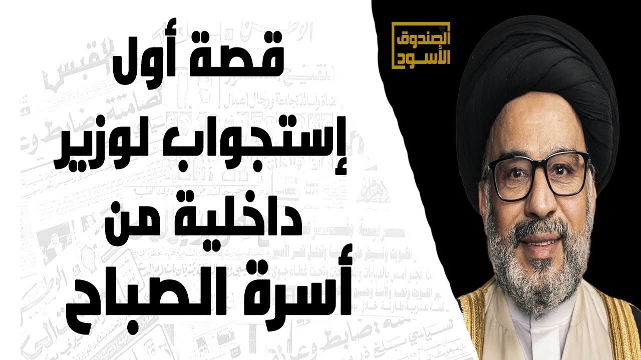 قصة أول إستجواب لوزير داخلية من أسرة الصباح