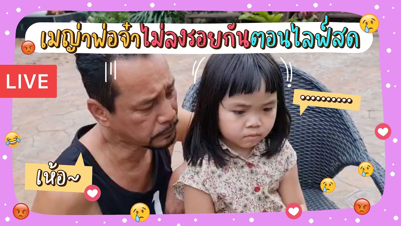 เมญ่าชวนพ่อจ๋าไลฟ์สด แต่ไม่ลงรอยกันตั้งเริ่มจนจบไลฟ์!!