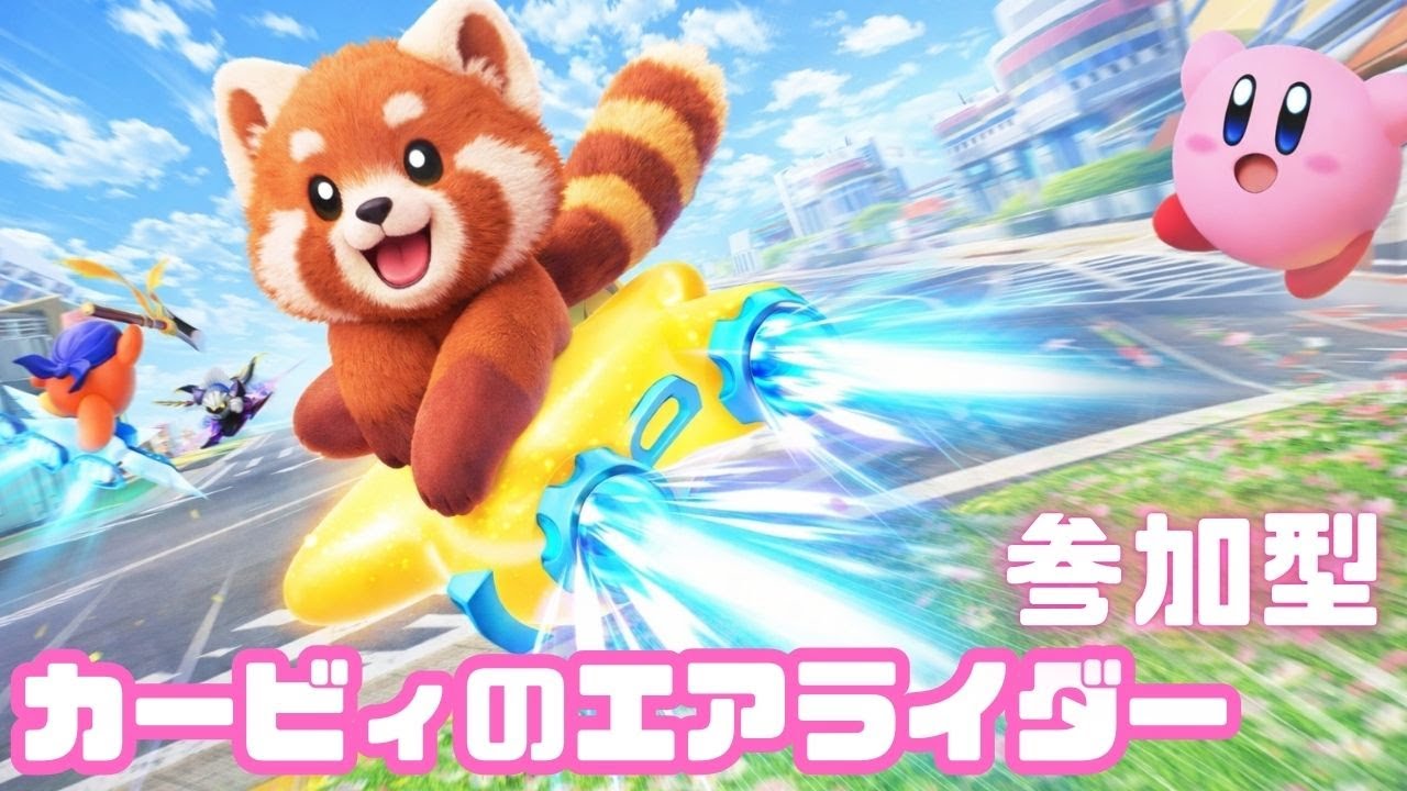 カービィのエアライダー(１７２回目)　強えーマシンで無双したい　参加して一緒にせーへん？？