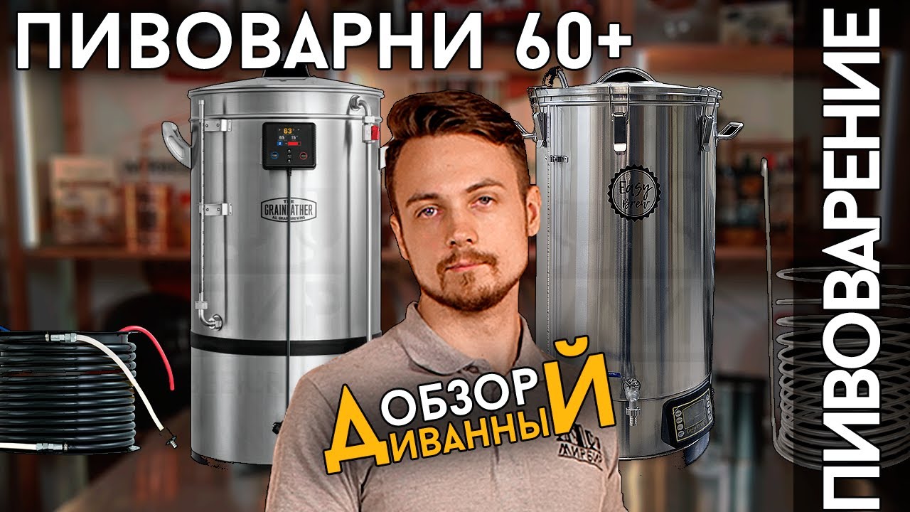 ДОМАШНИЕ ПИВОВАРНИ НА 60 | Самые большие домашние пивоварни