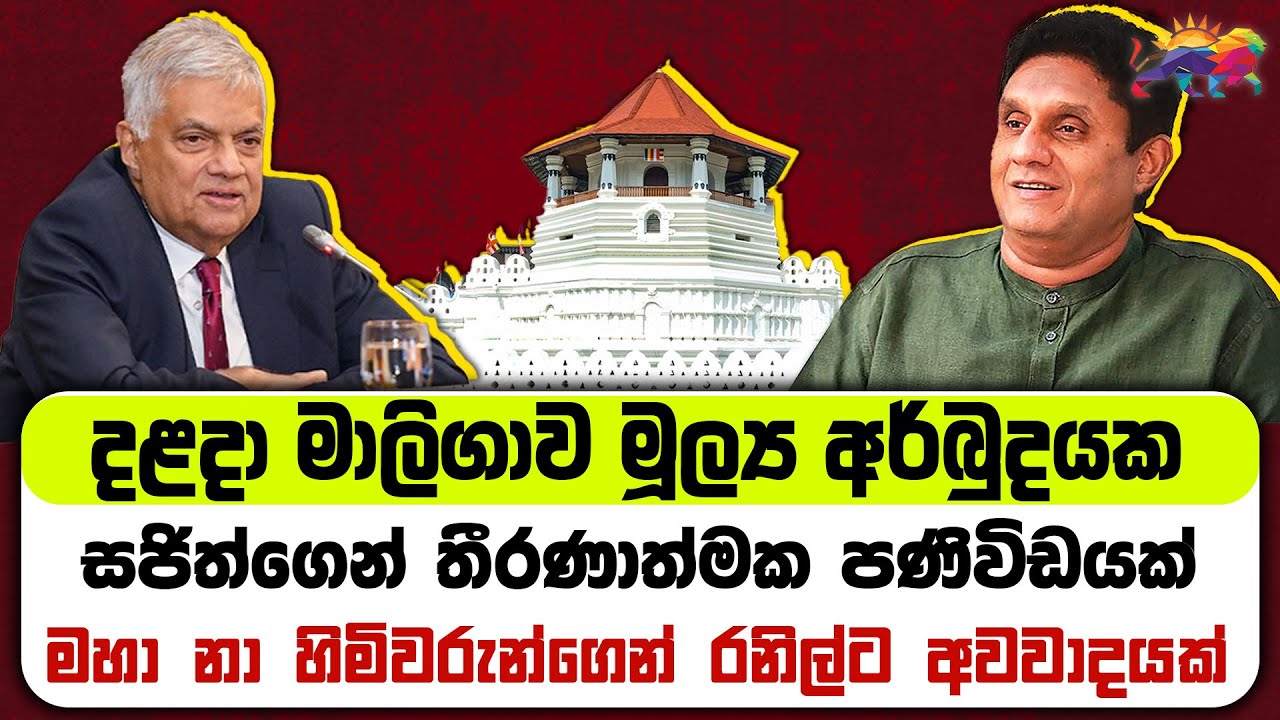 දළදා මාලිගාව මූල්‍ය අර්බුදයක | මාස තුනකින් ත්‍රිපෝෂ නැහැ | සජිත්ගෙන් තීරණාත්මක පණිවිඩයක්