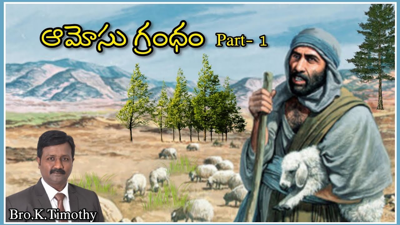ఆమోసు (EPISODE-1)