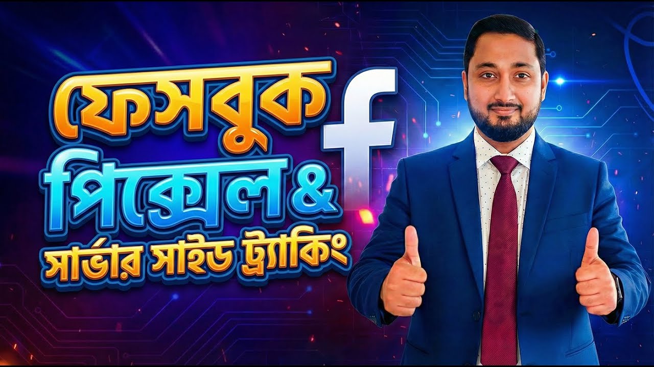 ফেসবুক পিক্সেল & সার্ভার সাইড ট্র্যাকিং কি?  Accurate Tracking for Facebook Ads
