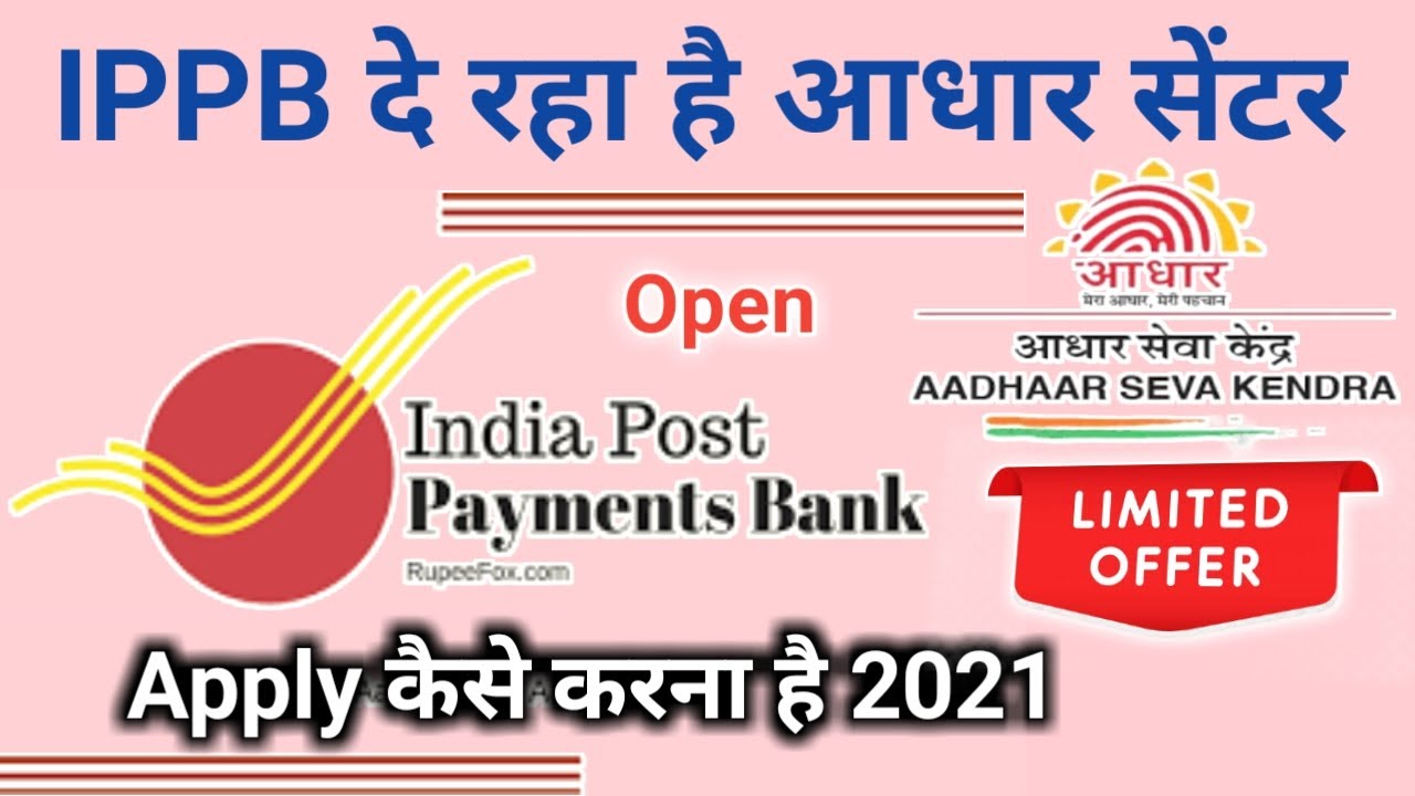 IPPB Providing Aadhar Center UCL Work | आधार सेंटर पोस्ट ऑफिस के द्वारा लेने का मौका | 2021 |