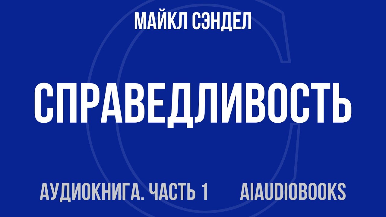 Майкл Сэндел - Справедливость. Как поступать правильно? — Часть 1 из 2 | Аудиокнига