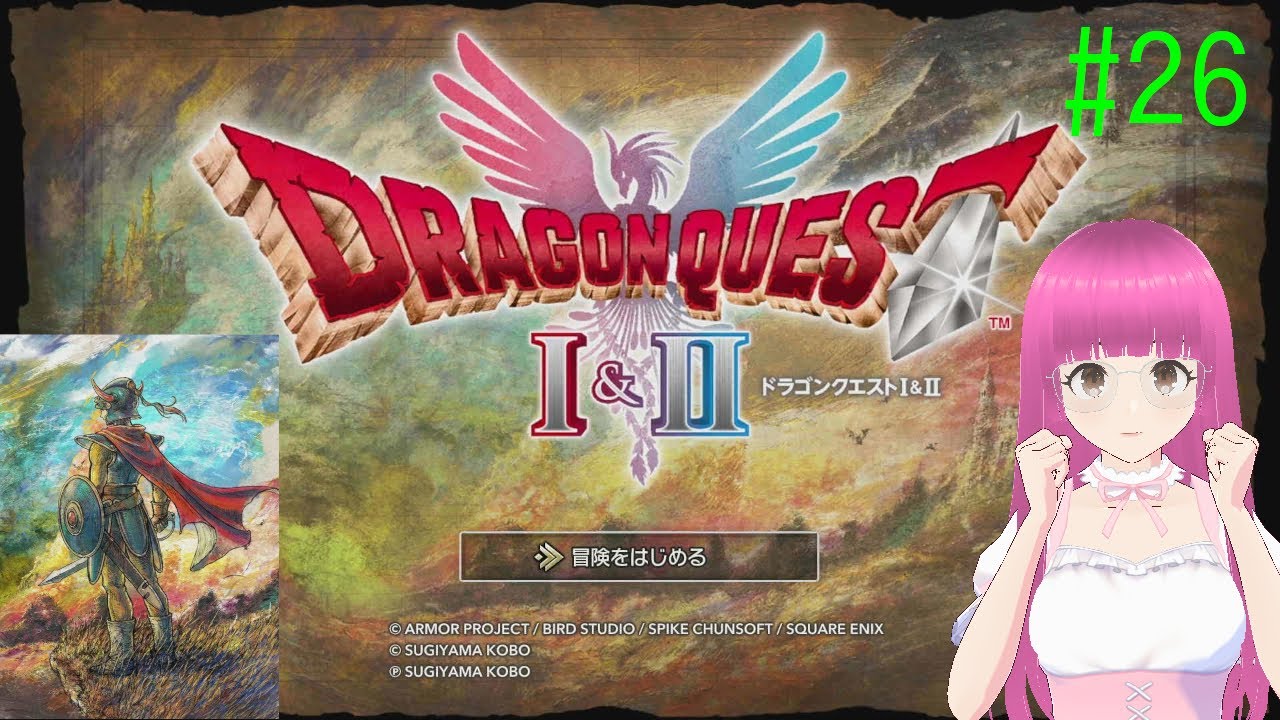 ドラゴンクエスト1 HD-2D版(Switch2版)はじめました #26 【ネタバレ注意】